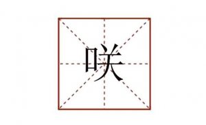 口关念什么 咲怎么读音