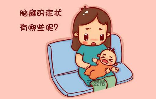 宝宝脑瘫的早期症状