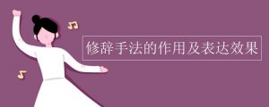 修辞手法的作用及表达效果