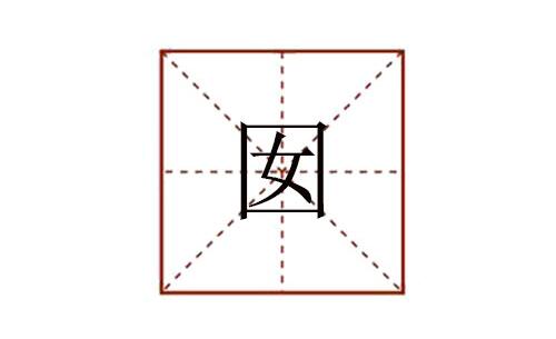 口女念什么 囡怎么读音