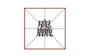 三个鹿念什么 麤怎么读