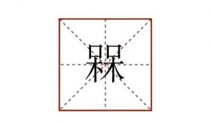 两个呆念什么 槑怎么读