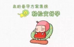 高龄备孕，你要更注意爱护自己