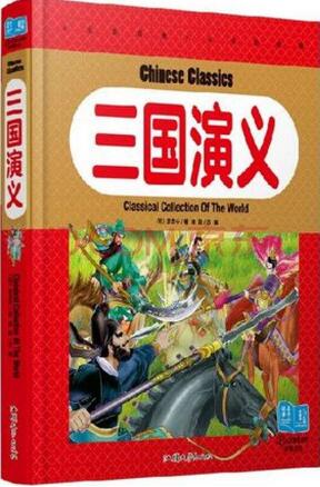 三国演义读后感400字