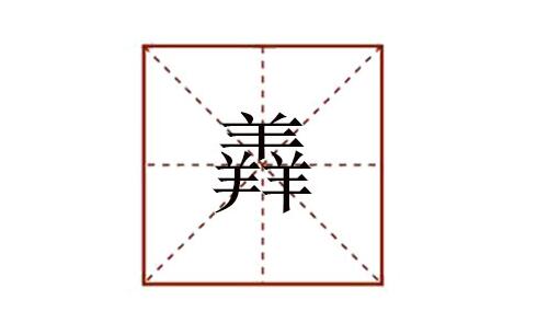 三个羊念什么 羴字怎么读