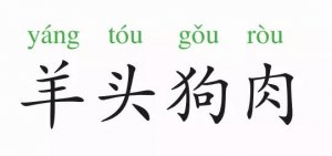 挂羊头卖狗肉的成语故事