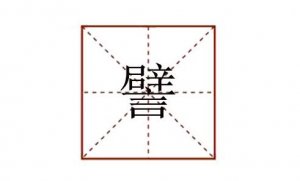 譬怎么读的拼音