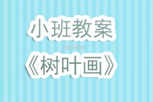 幼儿园小班教案《树叶画》