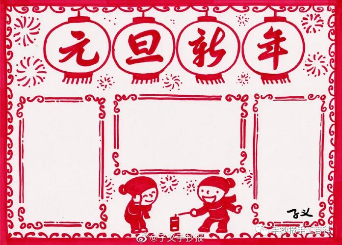元旦手抄报模板图片简单又漂亮