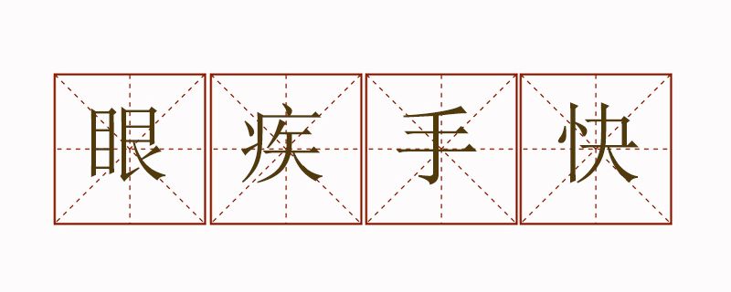 眼疾手快造句三年级