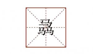 三个马读什么 骉怎么读