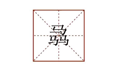 三个马读什么 骉怎么读