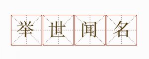 举世闻名造句