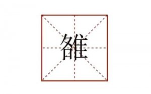 雒怎么读姓氏