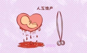 人流后不孕不育的症状有哪些