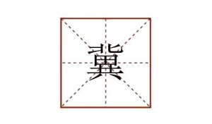 冀怎么读拼音