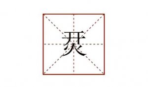 开火是什么字念什么 烎怎么读