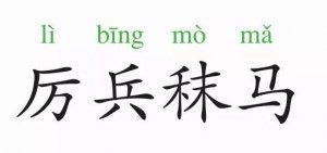 厉兵秣马的意思和故事