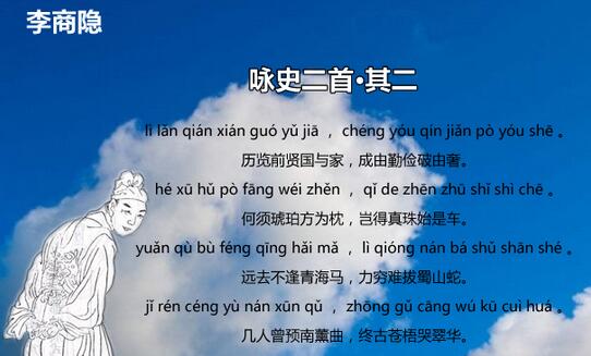 李商隐咏史二首其二古诗带拼音版