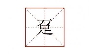 万足念什么 趸怎么读