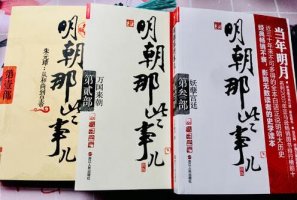 当年明月作品《明朝那些事儿》小说简介、读后