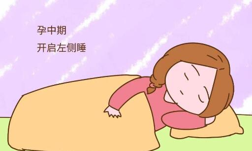 孕中期睡姿 推荐侧躺