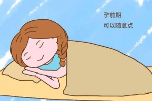 孕妇什么睡姿最安全？看看你睡对了没