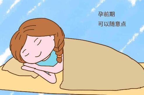 孕早期睡姿 怎么舒服怎么来