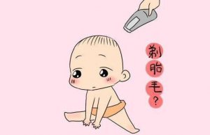 新生儿剃胎毛有必要吗？