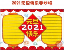 2021牛年元旦快乐手抄报简单又漂亮