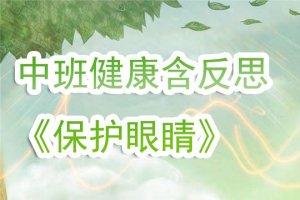 幼儿园中班健康教案《保护眼睛》含反思