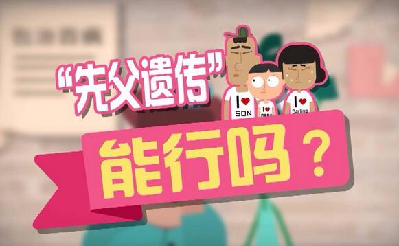 先父遗传是真的吗