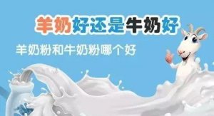 羊奶粉好还是牛奶粉好