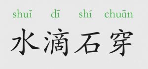水滴石穿的意思和故事