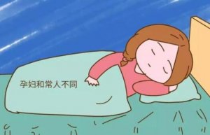 孕妇这三种睡姿很伤胎宝宝，要学会调整