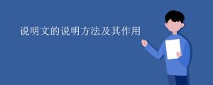 说明文的说明方法及作用