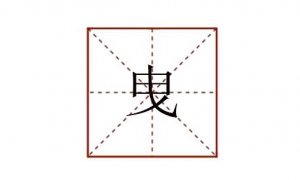 曳怎么读音