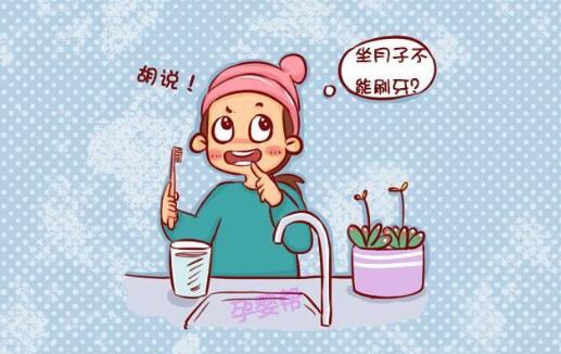 坐月子期间到底能不能刷牙