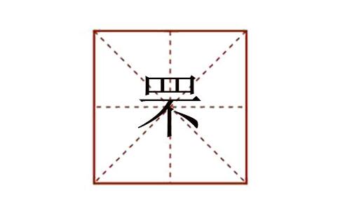 四不念什么 罘怎么读