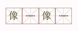 像什么像什么造句二年级简单