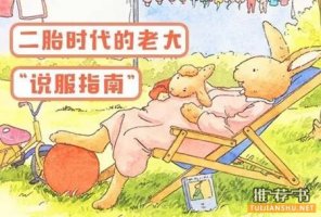 「书单」二胎时代，给大孩的“说服指南”