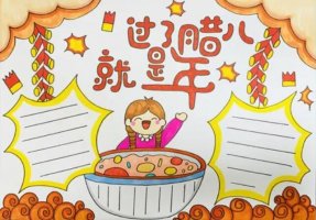 腊八节手抄报图片（23p）