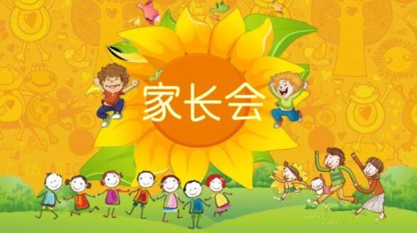 幼儿园中班家长会