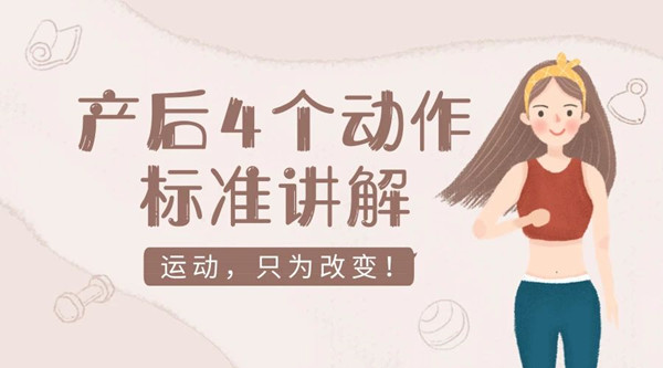 产后康复瘦身做好这四个动作