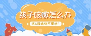 小孩感冒咳嗽不能吃什么？这6种食物不要吃