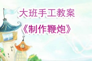 幼儿园大班《制作鞭炮》手工教案