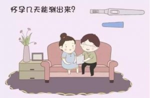 怀孕几天能测出来