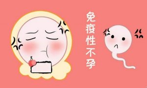 什么是免疫性不孕？要做哪些检查？