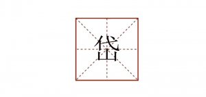 岱怎么读拼音