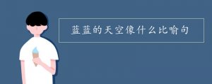 蓝蓝的天空像什么比喻句